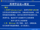 药理学视频教程 60讲 西安交通大学